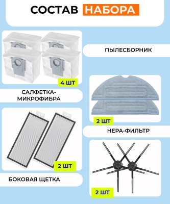 фото Для робота-пылесоса Xiaomi, Roborock Q7 Max, Q7 Max +, Q7 Plus, T8 : боковая щетка черная 2 шт., фильтр-HEPA 2 шт., салфетка микрофибра 2 шт., сменный мешок для сбора пыли 4 шт.